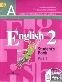Английский язык: 2 класс. Учебник. ФГОС (+ CD-ROM; количество томов: 2)