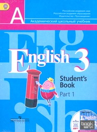Английский язык: 3 класс. Учебник (с электронным приложением ABBYY для занятий дома). ФГОС (+ CD-ROM; количество томов: 2)