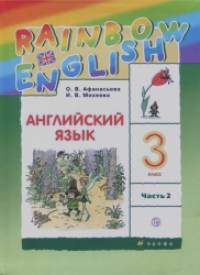 Английский язык: Rainbow English. 3 класс. Учебник. В 2 частях. Часть 2. ФГОС