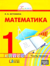 Математика: 1 класс. Учебник в 2-х частях. Часть 1. ФГОС