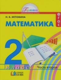 Математика: 2 класс. Учебник в 2-х частях. Часть 2. ФГОС