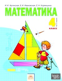 Математика: Учебник. 4 класс. В 2-х частях. Часть 1. ФГОС