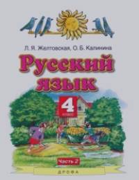 Русский язык: Учебник. 4 класс. В 2 частях. Часть 2. ФГОС
