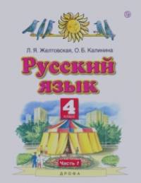 Русский язык: Учебник. 4 класс. В 2 частях. Часть 1. ФГОС