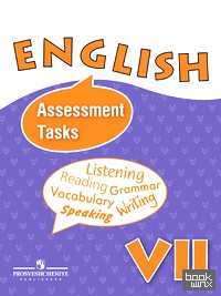 Английский язык: контрольные и проверочные задания к учебнику для 7 класса школ с углубленным изучением английского языка, лицеев