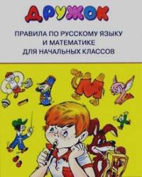 Дружок: Правила по русскому языку и математике для начальных классов
