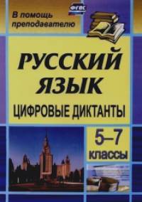 Русский язык: Цифровые диктанты. 5-7 класс