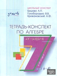 Тетрадь-конспект по алгебре: 7 класс (к учебнику Макарычева)