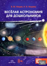 Весёлая астрономия для дошкольников: ФГОС