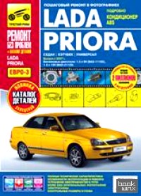 Lada Priora (седан, хэтчбек, универсал): Выпуск с 2007 г. Пошаговый ремонт в фотографиях