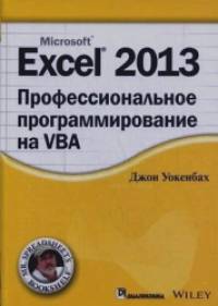 Excel 2013: Профессиональное программирование на VBA