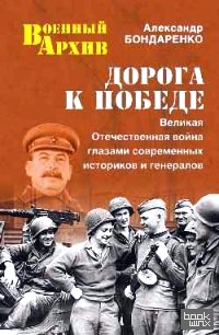 Дорога к Победе: Великая Отечественная война глазами современных историков и генералов