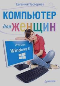 Компьютер для женщин: Изучаем Windows 8
