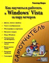 Знакомство с Windows Vista — как научиться работать в Windows Vista за пару вечеров: самоучитель