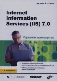 Internet Information Services (IIS) 7: 0. Справочник администратора