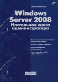 Windows Server 2008: Настольная книга администратора