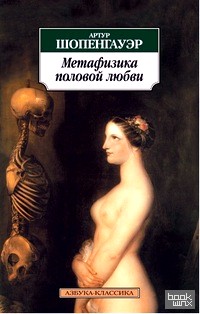 Метафизика половой любви