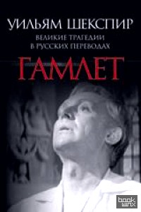Гамлет: Великие трагедии в русских переводах