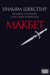 Макбет: Великие трагедии в русских переводах