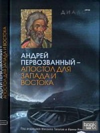 Андрей Первозванный — апостол для Запада и Востока