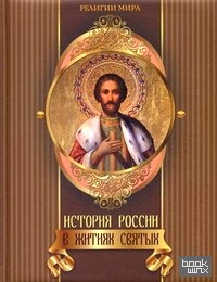 История России в житиях святых