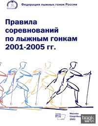 Правила соревнований по лыжным гонкам 2001-2005 гг: