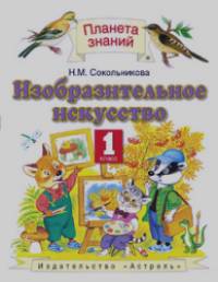 Изобразительное искусство: Учебник. 1 класс. ФГОС