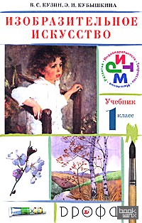 Изобразительное искусство: 1 класс. Учебник. ФГОС (+ CD-ROM)