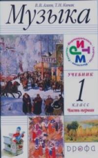 Музыка: 1 класс. Учебник. ФГОС (+ CD-ROM; количество томов: 2)
