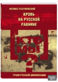 Кто мы? Кровь на русской равнине