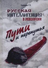 Русская интеллигенция и революция: Пути и перепутья