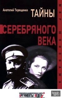 Тайны серебряного века