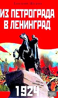 1924: Из Петрограда — в Ленинград