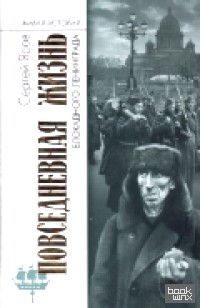 Повседневная жизнь Блокадного ленинграда