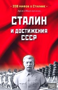 Сталин и достижения СССР