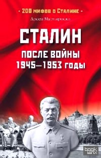 Сталин после войны: 1945-1953 годы