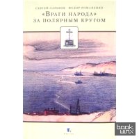 «Враги народа» за полярным кругом»