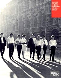 Россия: ХХ век в фотографиях. 1941-1964