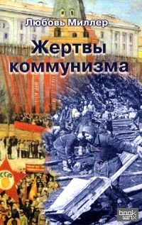 Жертвы коммунизма
