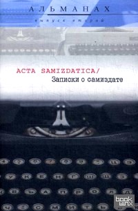 Записки о самиздате: Альманах. Выпуск 2