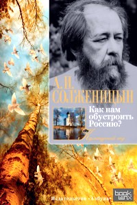 Как нам обустроить Россию?