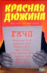 Красная дюжина: Крах СССР. Они были против
