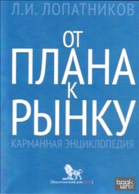 От плана к рынку: Карманная энциклопедия