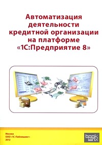 Автоматизация деятельности кредитной организации на платформе 1С:Предприятие 8