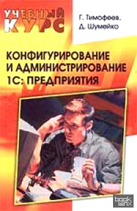 Конфигурирование и администрирование 1С: Предприятия