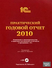 «Практический годовой отчет за 2010 год от фирмы «1С»: Изменения в законодательстве и практика составления отчетности в программах «1С» (+ CD-ROM)»