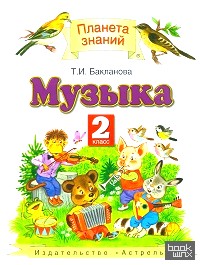 Музыка: Учебник. 2 класс. ФГОС