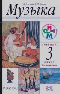 Музыка: 3 класс. Учебник. ФГОС (+ CD-ROM; количество томов: 2)