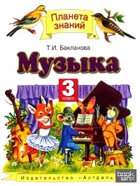Музыка: 3 класс. Учебник. ФГОС