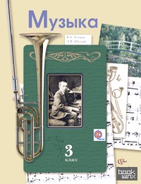Музыка: 3 класс. Учебник. ФГОС